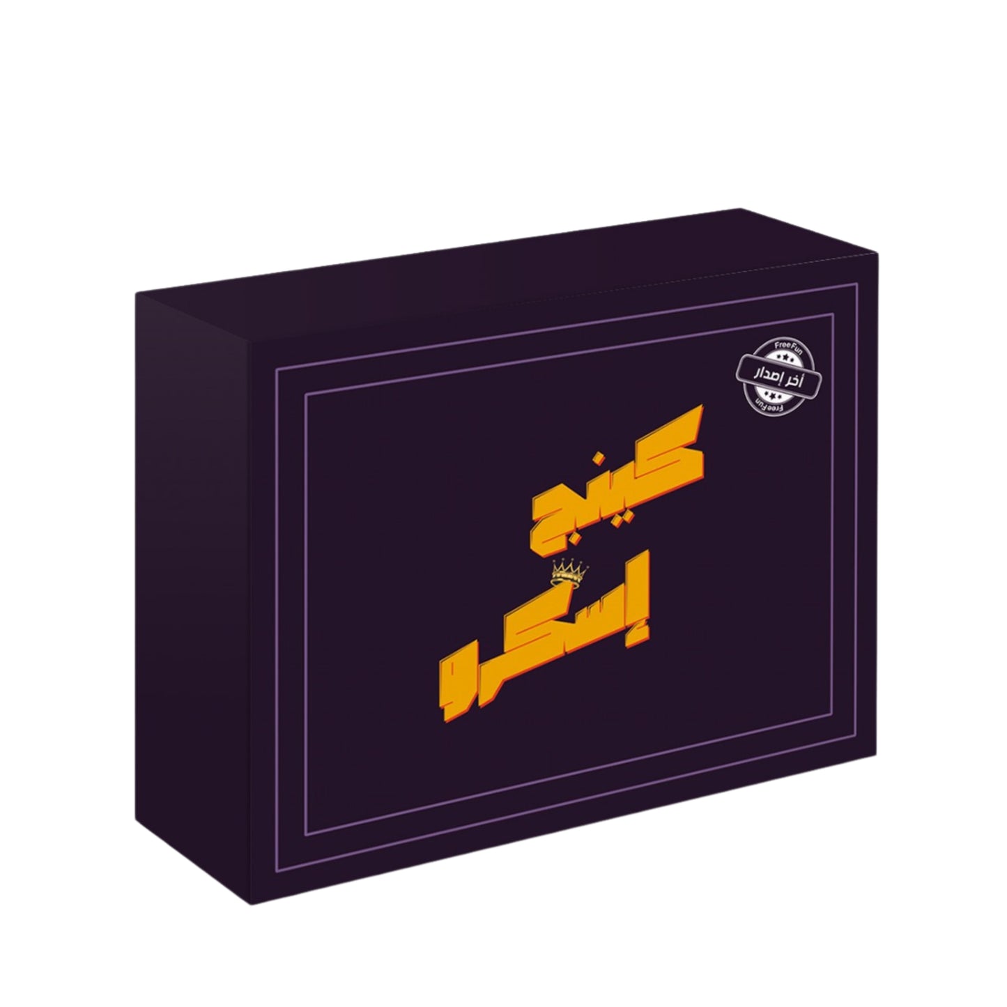 الملك اسكروكورة