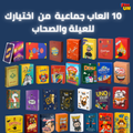 بوكس ال 10 العاب من اختيارك