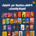 بوكس ال 5 العاب من اختيارك