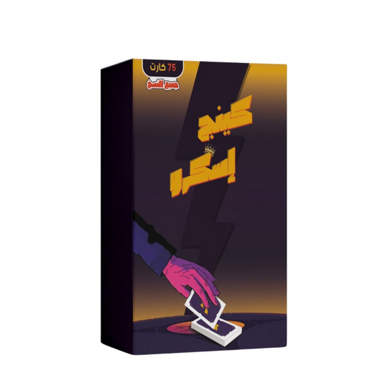 كينج-إسكرو الجيب