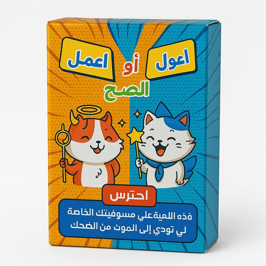 قول او اعمل الجيب